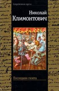 Климонтович Николай - Только остров 01. Последняя газета
