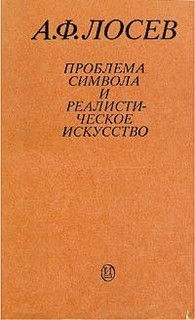 Лосев Алексей - Проблема символа и реалистическое искусство