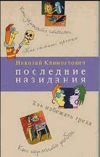 Климонтович Николай - Последние назидания (Главы из книги...)