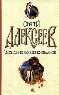 Алексеев Сергей Трофимович - Дождь из высоких облаков