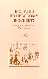 Даль Владимир - Жизнь человека, или Прогулка по Невскому проспекту