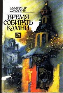 Солоухин Владимир - Время собирать камни
