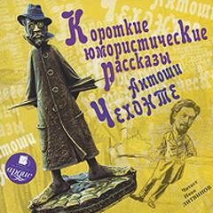 Чехов Антон - Короткие юмористические рассказы Антоши Чехонте