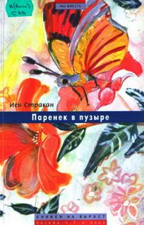 Стракан Иен - Паренек в пузыре