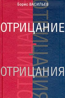 Васильев Борис - Отрицание отрицания