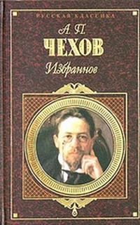 Чехов Антон - Избранные произведения Том 1. Рассказы и повести 1880-1888 гг.