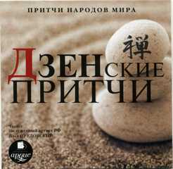 Притчи народов мира. Дзенские притчи