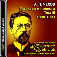 Чехов Антон - Избранные произведения том 3. Рассказы и повести 1897-1903 гг.