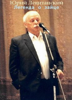 Левитанский Юрий - Легенда о зайце