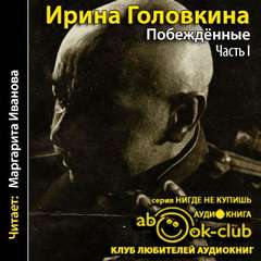 Головкина Ирина - Побежденные. Часть 1