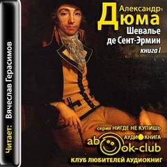 Дюма Александр - Наполеоновская эра 03 01. Шевалье де Сент-Эрмин
