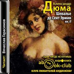 Дюма Александр - Наполеоновская эра 03 02. Шевалье де Сент-Эрмин