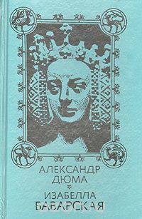 Дюма Александр - Изабелла Баварская