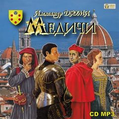 Дюма Александр - Медичи