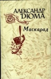 Дюма Александр - Маскарад