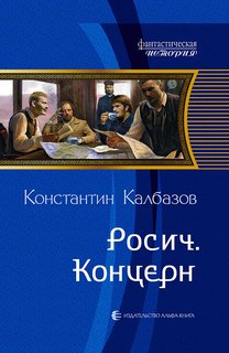 Калбазов Константин - Росич 01. Концерн