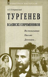 Островский Арсений - Тургенев в записях современников. Воспоминания, письма, дневники