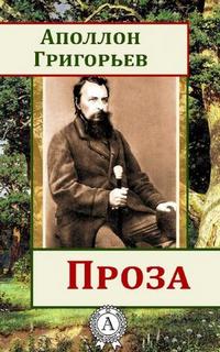 Григорьев Аполлон - Проза