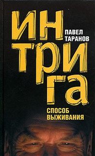 Таранов Павел - Интрига. Способ выживания