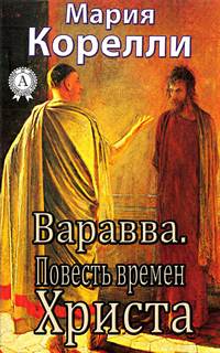 Корелли Мария - Варавва. Повесть времен Христа