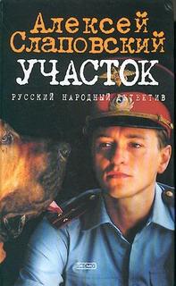 Слаповский Алексей - Участок 01. Участок