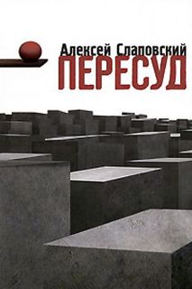 Слаповский Алексей - Пересуд