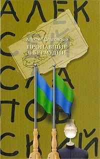 Слаповский Алексей - Пропавшие 01. Пропавшие в Бермудии