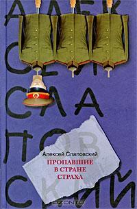 Слаповский Алексей - Пропавшие 02. Пропавшие в стране страха