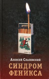 Слаповский Алексей - Синдром Феникса