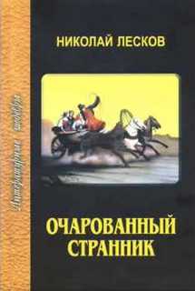Лесков Николай - Очарованный странник. Пигмей