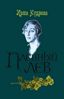 Кудрова Ирма - Пленный лев. Марина Цветаева, 1934 год