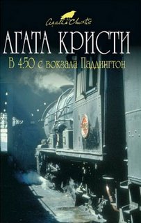 Кристи Агата - Мисс Марпл 08. В 4:50 с вокзала Паддингтон