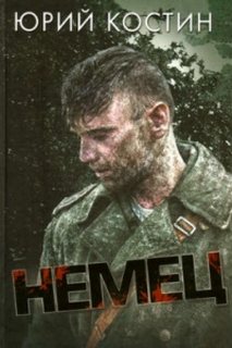 Костин Юрий - Немец