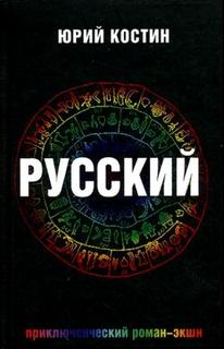 Костин Юрий - Русский