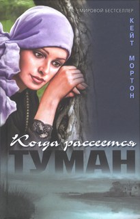 Мортон Кейт - Когда рассеется туман