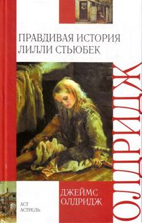 Олдридж Джеймс - Правдивая история Лилли Стьюбек