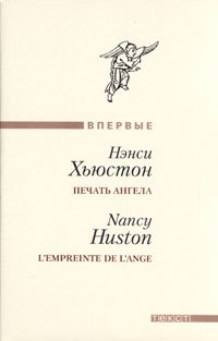 Хьюстон Нэнси - Печать ангела