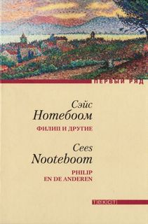 Нотебоом Сейс - Филип и другие