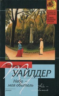 Уайлдер Торнтон - Небо - моя обитель