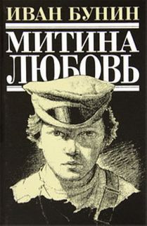 Бунин Иван - Митина любовь