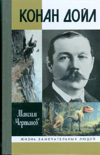 Чертанов Максим - Конан Дойл