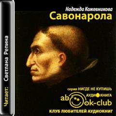 Кожевникова Надежда - Савонарола