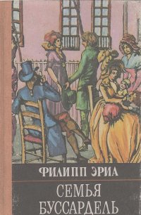 Эриа Филипп - Семья Буссардель 01. Семья Буссардель