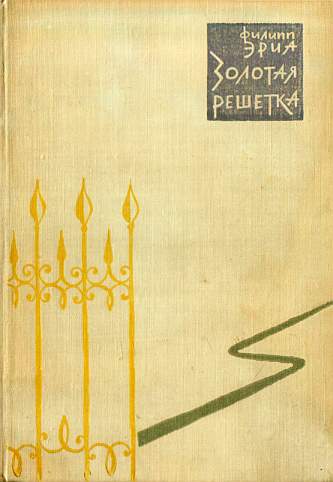 Эриа Филипп - Семья Буссардель 03. Золотая решетка