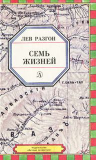Разгон Лев - Семь жизней