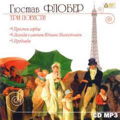 Флобер Гюстав - Три повести