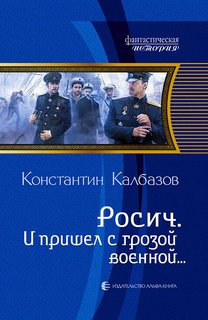 Калбазов Константин - Росич 02. И пришел с грозой военной…