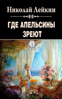 Лейкин Николай - Где апельсины зреют