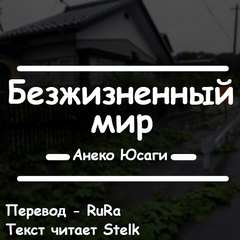 Анеко Юсаги - Безжизненный мир