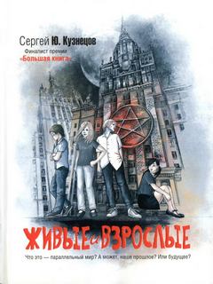Кузнецов Сергей – Живые и взрослые